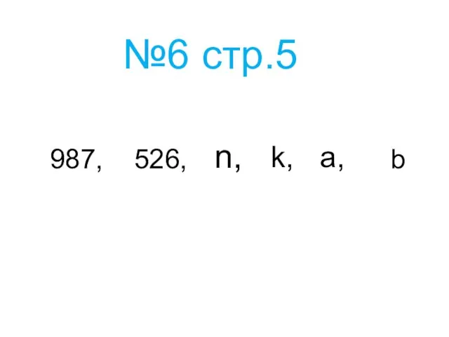 №6 стр.5 987, 526, n, k, b a,