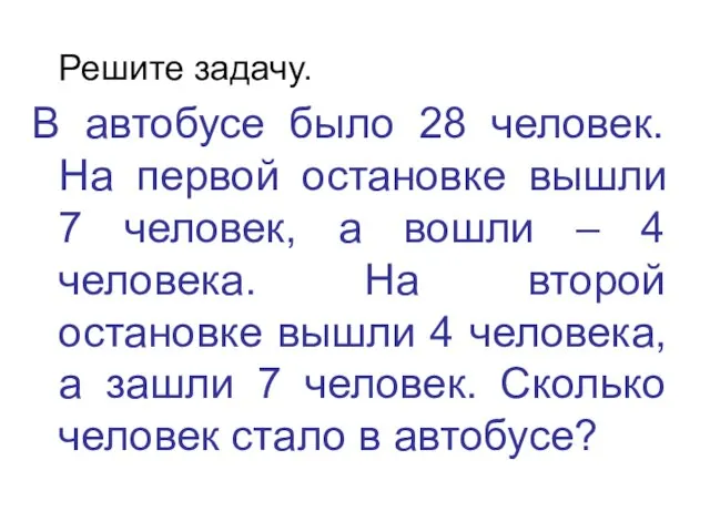 Решите задачу. В автобусе было 28 человек. На первой остановке вышли 7