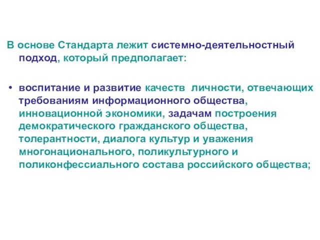 В основе Стандарта лежит системно-деятельностный подход, который предполагает: воспитание и развитие качеств