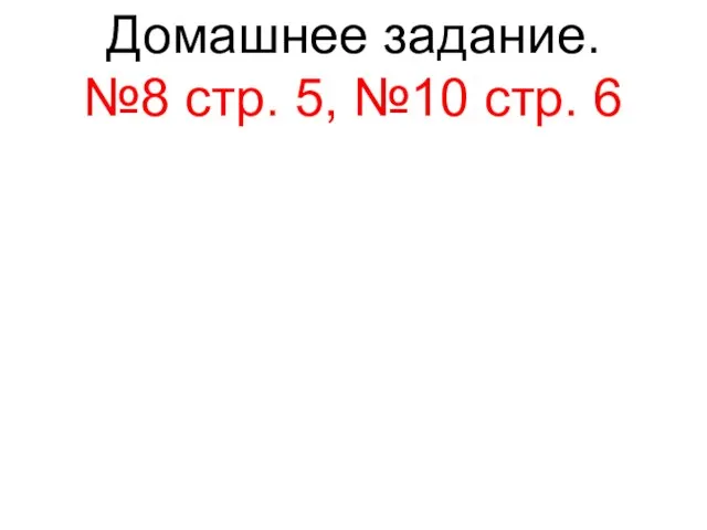 Домашнее задание. №8 стр. 5, №10 стр. 6