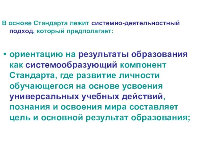 В основе Стандарта лежит системно-деятельностный подход, который предполагает: ориентацию на результаты образования