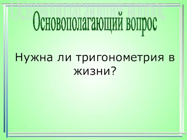 Нужна ли тригонометрия в жизни? Основополагающий вопрос