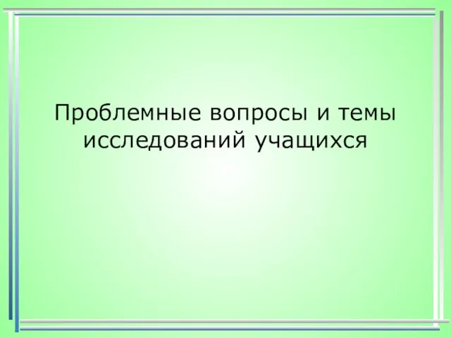 Проблемные вопросы и темы исследований учащихся