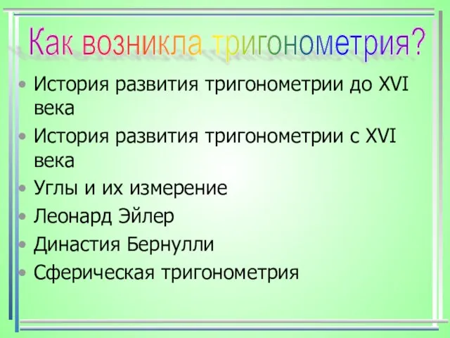 История развития тригонометрии до XVI века История развития тригонометрии с XVI века