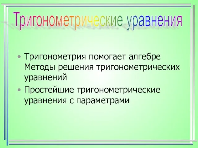 Тригонометрия помогает алгебре Методы решения тригонометрических уравнений Простейшие тригонометрические уравнения с параметрами Тригонометрические уравнения