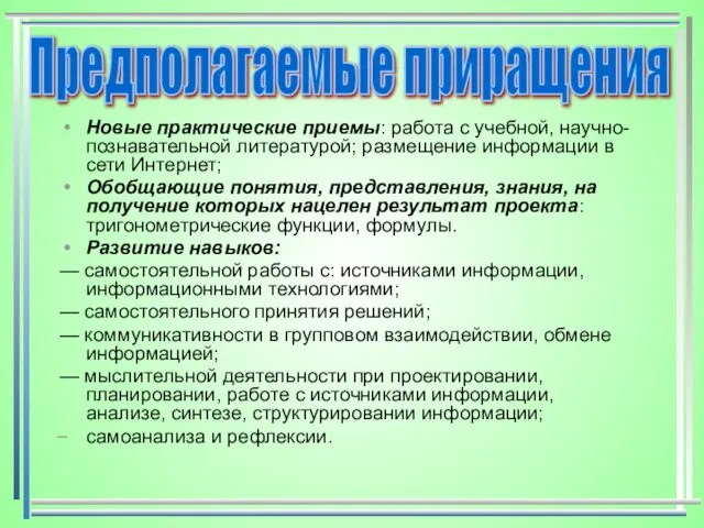 Новые практические приемы: работа с учебной, научно-познавательной литературой; размещение информации в сети