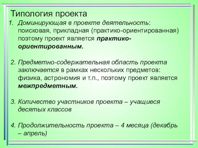 Типология проекта Доминирующая в проекте деятельность: поисковая, прикладная (практико-ориентированная) поэтому проект является