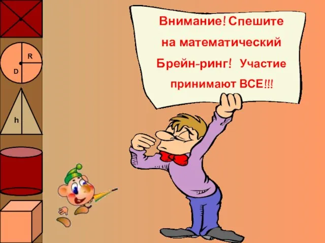 Внимание! Спешите на математический Брейн-ринг! Участие принимают ВСЕ!!!