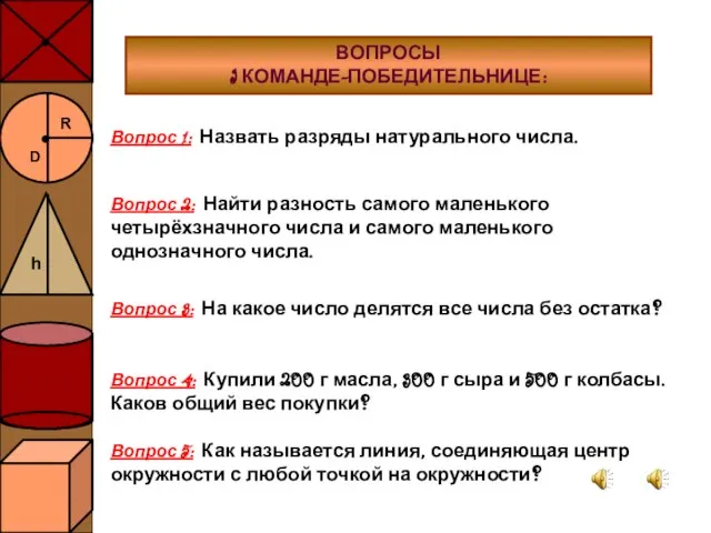 ВОПРОСЫ I КОМАНДЕ-ПОБЕДИТЕЛЬНИЦЕ: Вопрос 1: Назвать разряды натурального числа. Вопрос 2: Найти