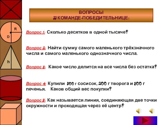 ВОПРОСЫ II КОМАНДЕ-ПОБЕДИТЕЛЬНИЦЕ: Вопрос 1: Сколько десятков в одной тысяче? Вопрос 2: