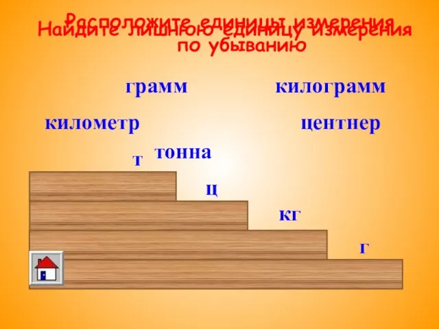 центнер грамм килограмм тонна километр Найдите лишнюю единицу измерения Расположите единицы измерения