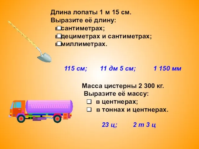 Длина лопаты 1 м 15 см. Выразите её длину: в сантиметрах; в