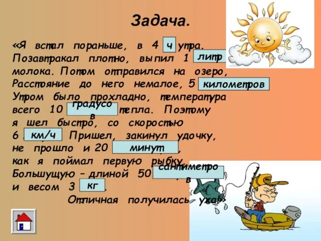 Задача. «Я встал пораньше, в 4 кг утра. Позавтракал плотно, выпил 1