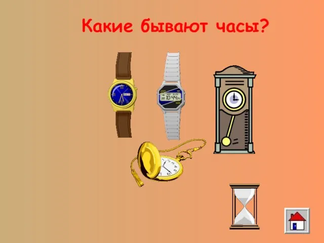 Какие бывают часы?