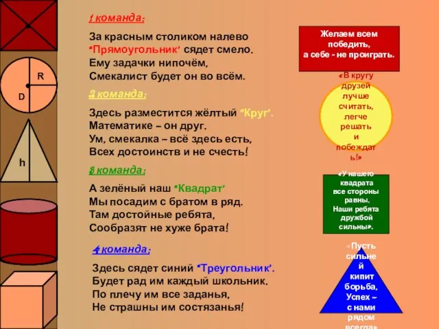 1 команда: За красным столиком налево “Прямоугольник” сядет смело. Ему задачки нипочём,