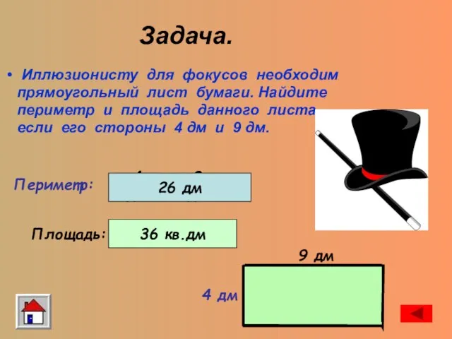 Задача. Иллюзионисту для фокусов необходим прямоугольный лист бумаги. Найдите периметр и площадь