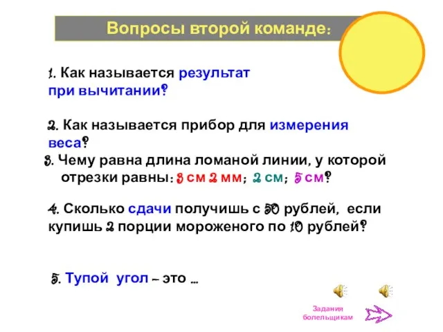 Вопросы второй команде: 3. Чему равна длина ломаной линии, у которой отрезки