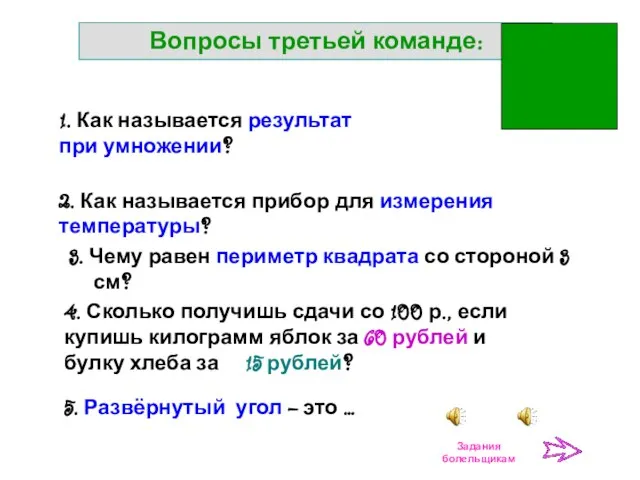 Вопросы третьей команде: 3. Чему равен периметр квадрата со стороной 3 см?