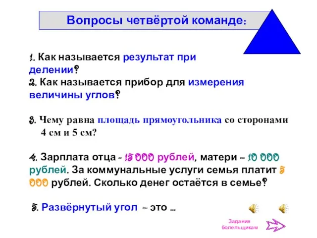 Вопросы четвёртой команде: 3. Чему равна площадь прямоугольника со сторонами 4 см