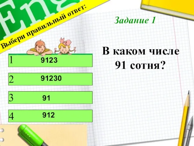 В каком числе 91 сотня? Выбери правильный ответ: 1 2 4 3