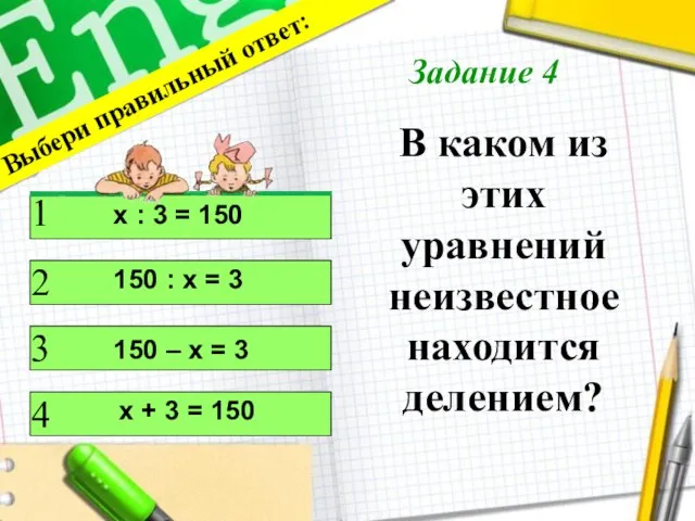 В каком из этих уравнений неизвестное находится делением? Выбери правильный ответ: 1