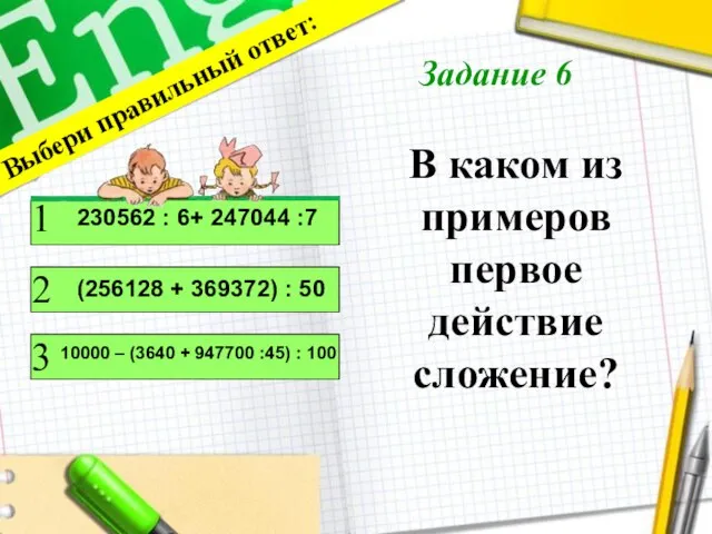 В каком из примеров первое действие сложение? Выбери правильный ответ: 1 2