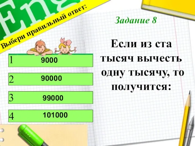 Если из ста тысяч вычесть одну тысячу, то получится: Выбери правильный ответ: