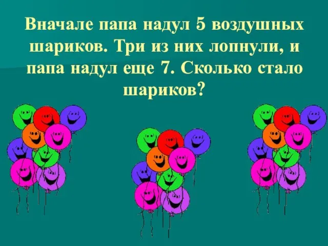 Вначале папа надул 5 воздушных шариков. Три из них лопнули, и папа