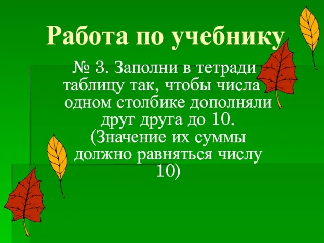 Работа по учебнику № 3. Заполни в тетради таблицу так, чтобы числа