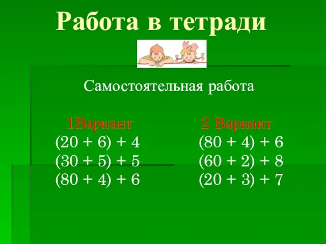 Работа в тетради Самостоятельная работа 1Вариант 2 Вариант (20 + 6) +