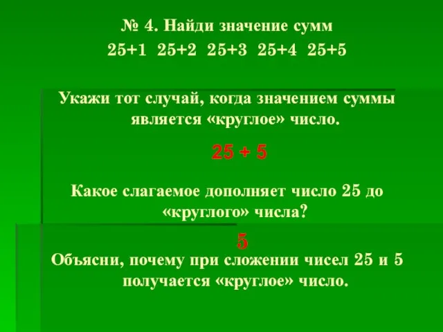 № 4. Найди значение сумм 25+1 25+2 25+3 25+4 25+5 Укажи тот