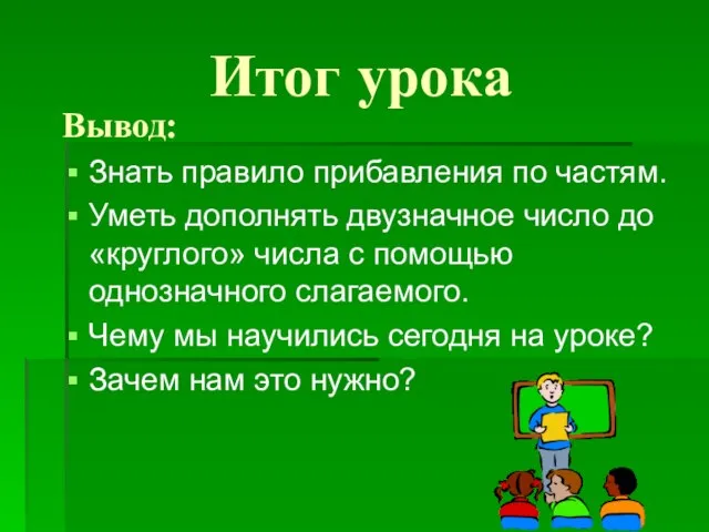 Итог урока Вывод: Знать правило прибавления по частям. Уметь дополнять двузначное число