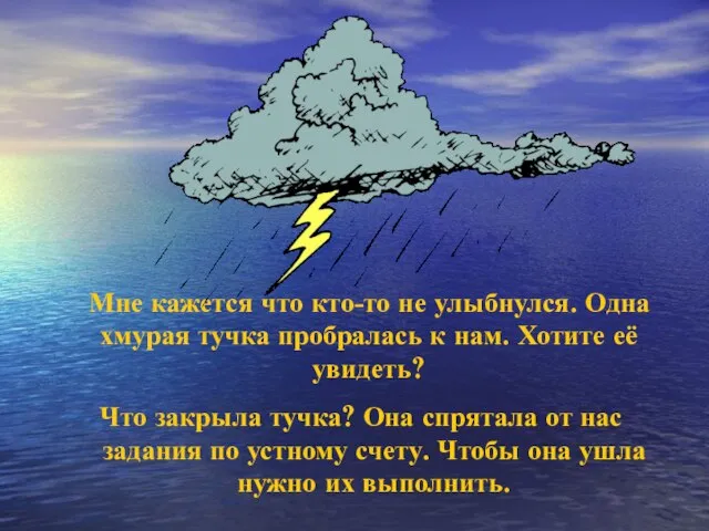 Мне кажется что кто-то не улыбнулся. Одна хмурая тучка пробралась к нам.