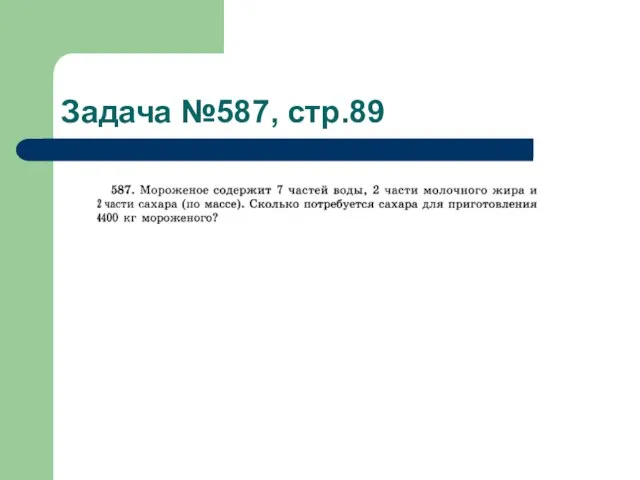 Задача №587, стр.89