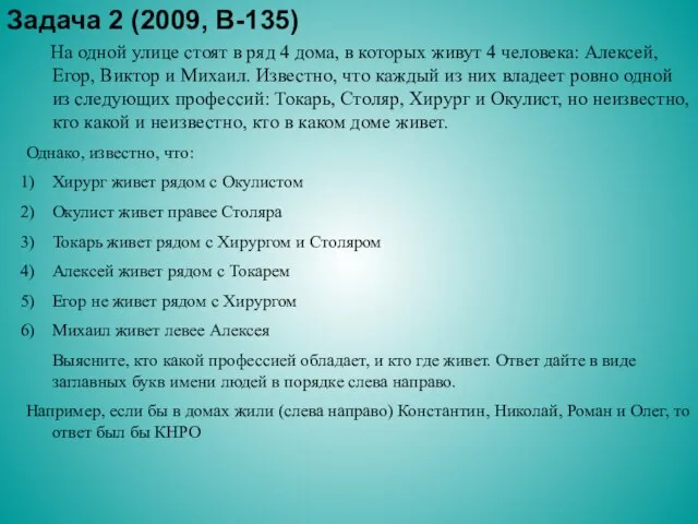 Задача 2 (2009, В-135) На одной улице стоят в ряд 4 дома,