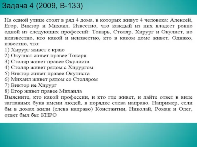 Задача 4 (2009, В-133)