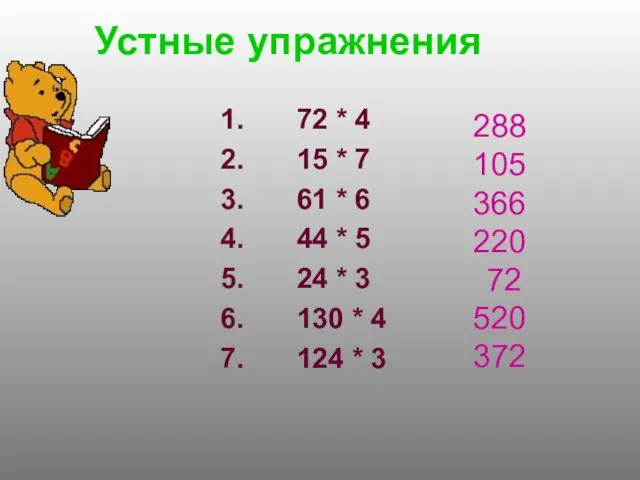 Устные упражнения 72 * 4 15 * 7 61 * 6 44