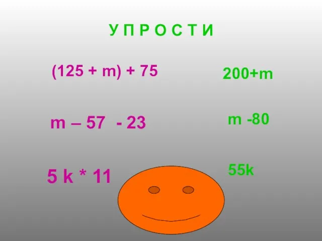 У П Р О С Т И (125 + m) + 75