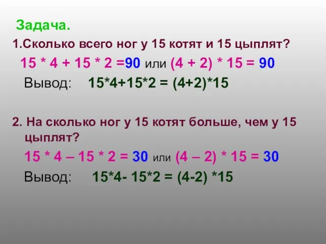 Задача. 1.Сколько всего ног у 15 котят и 15 цыплят? 15 *