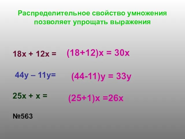 Распределительное свойство умножения позволяет упрощать выражения 18x + 12x = 44y –