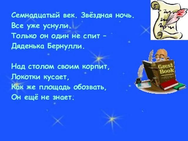 Семнадцатый век. Звёздная ночь. Все уже уснули. Только он один не спит