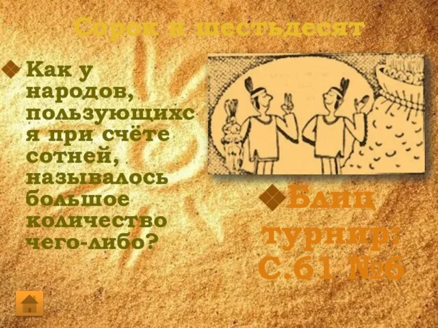 Сорок и шестьдесят Как у народов, пользующихся при счёте сотней, называлось большое