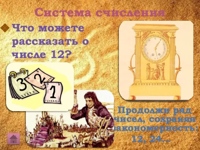 Система счисления Что можете рассказать о числе 12? Продолжи ряд чисел, сохраняя закономерность: 12, 24…