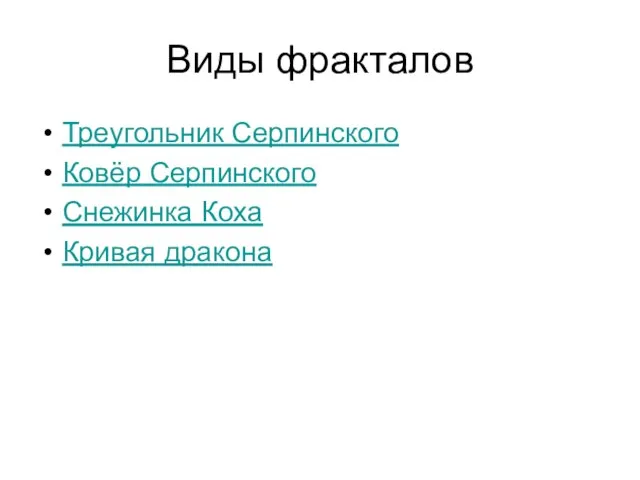 Виды фракталов Треугольник Серпинского Ковёр Серпинского Снежинка Коха Кривая дракона