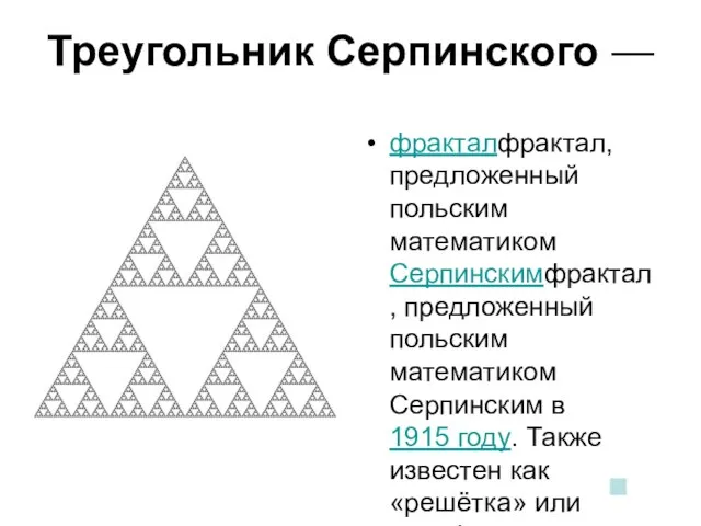 Треугольник Серпинского — фракталфрактал, предложенный польским математиком Серпинскимфрактал, предложенный польским математиком Серпинским