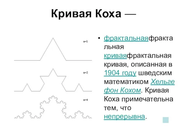 Кривая Коха — фрактальнаяфрактальная криваяфрактальная кривая, описанная в 1904 году шведским математиком