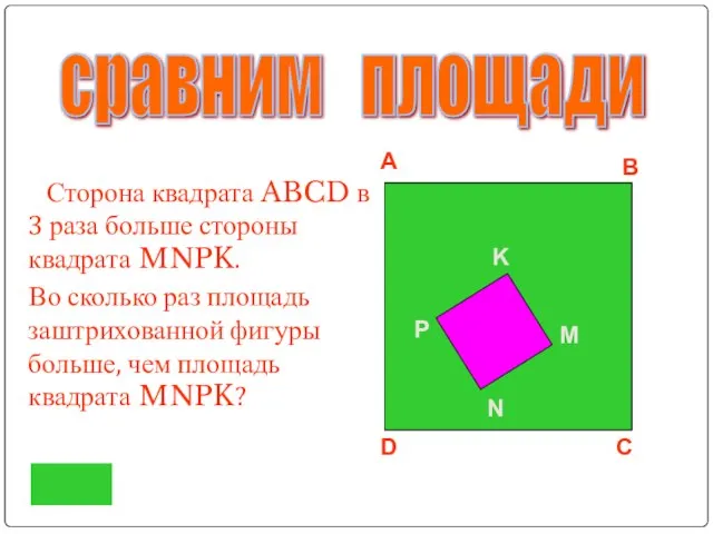Сторона квадрата ABCD в 3 раза больше стороны квадрата MNPK. Во сколько