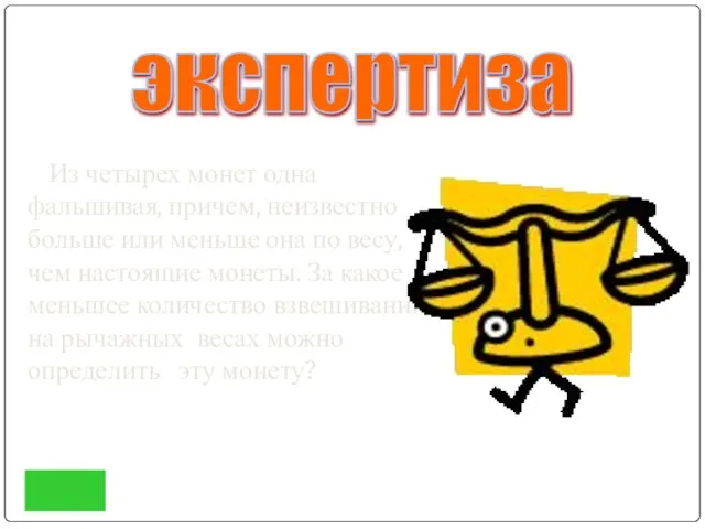 Из четырех монет одна фальшивая, причем, неизвестно больше или меньше она по