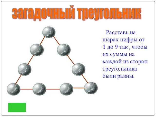 Расставь на шарах цифры от 1 до 9 так , чтобы их