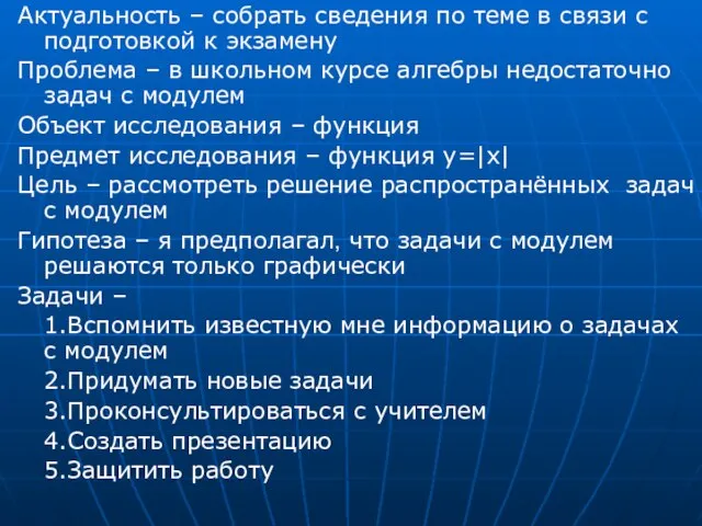 Актуальность – собрать сведения по теме в связи с подготовкой к экзамену